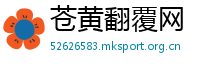 苍黄翻覆网